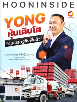 YONG หุ้นเติบโต รับเศรษฐกิจฟื้นตัว (MagazineHooninside-2185-02-08-2565)
