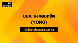 ตลาดหลักทรัพย์ เอ็ม เอ ไอ ต้อนรับ บมจ. ยงคอนกรีต (YONG) เริ่มซื้อขาย 2 ส.ค. นี้