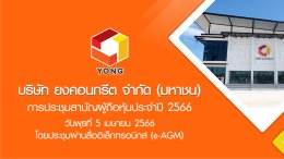 การประชุมสามัญผู้ถือหุ้นประจำปี 2566 โดยประชุมผ่านสื่ออิเล็กทรอนิกส์ (e-AGM)