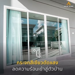 ซื้อบ้านอรุณโฮม = คุ้ม ซื้อหลังไหน