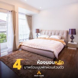 ซื้ออรุณโฮม = คุ้ม ข้อดีที่คุณควรรีบซื้อ บ้านเดี่ยวหลังใหญ่ Grand