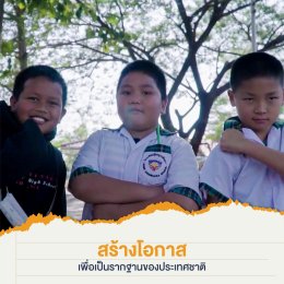 เราไม่ได้สร้างเพียงแค่บ้าน แต่เรายังสร้างโอกาส สร้างความสุขให้กับเด็กๆ เพื่อที่จะให้พวกเค้าได้เติบโตไปเป็นผู้ใหญ่ที่ดีในวันข้างหน้า 