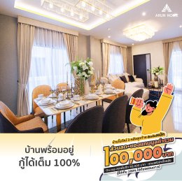 บ้าน Moderne plus โมดิเน่พลัส รับเฟอร์นิเจอร์ทั้งหลังและส่วนลดรวมมูลค่า 100,000 บาท 