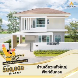 โปรใหม่บ้านเดี่ยว ลดจัดหนักกว่าเดิมทุกแบบบ้าน ของแถม+ส่วนลดกว่า 500,000 