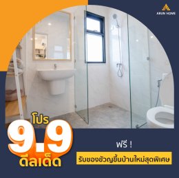 โปรโมชั่น 9.9 บ้านอรุณโฮมจัดหนัก 9 รายการ