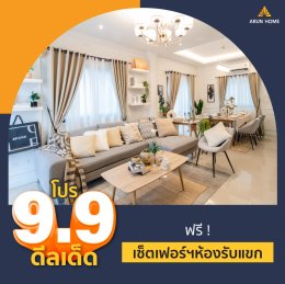 โปรโมชั่น 9.9 บ้านอรุณโฮมจัดหนัก 9 รายการ