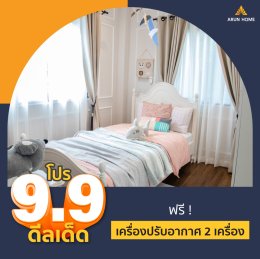 โปรโมชั่น 9.9 บ้านอรุณโฮมจัดหนัก 9 รายการ