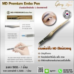 ด้ามเพ้นท์เกาหลี MD-Premium Embo Pen