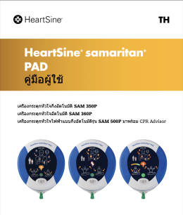 คู่มือAED-HeartSine