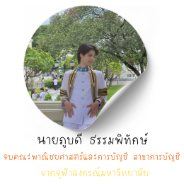 นายภูบดี ธรรมพิทักษ์