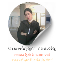 นางสาวภิญญดา อ่อนเจริญ
