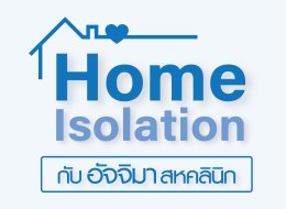 ศูนย์ (Home Isolation) อัจจิมาสหคลินิก สำหรับผู้ป่วยโควิดแยกกักตัวที่บ้าน