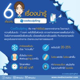 6 เรื่องน่ารู้ เกี่ยวกับ Coolsculpting