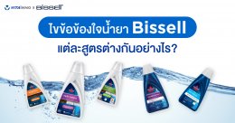 ไขข้อข้องใจ น้ำยา Bissell แต่ละสูตรต่างกันอย่างไร?