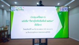 คบ.สุโขทัย  ร่วมประชุมเตรียมการแข่งขันกีฬา สุโขทัยสัมพันธ์ 2569