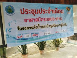 คบ.สุโขทัย  ประชุมอาสาสมัครชลประทาน ประจำเดือนมีนาคม 2568 ฝ่ายส่งน้ำและบำรุงรักษาที่ 1