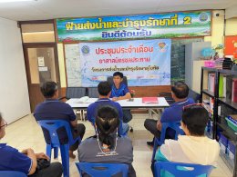 คบ.สุโขทัย  ประชุมอาสาสมัครชลประทาน ประจำเดือนมีนาคม 2568 ฝ่ายส่งน้ำและบำรุงรักษาที่ 2