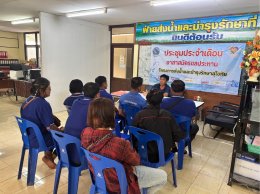 คบ.สุโขทัย  ประชุมอาสาสมัครชลประทาน ประจำเดือนพฤษภาคม 2568 ฝ่ายส่งน้ำและบำรุงรักษาที่ 2 