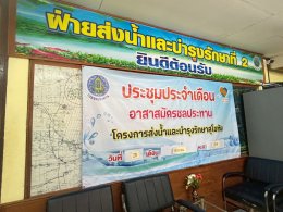 คบ.สุโขทัย  ประชุมอาสาสมัครชลประทาน ประจำเดือนมิถุนายน 2568 ฝ่ายส่งน้ำและบำรุงรักษาที่ 2 