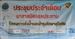คบ.สุโขทัย  ประชุมอาสาสมัครชลประทาน ประจำเดือนกรกฎาคม 2568 ฝ่ายส่งน้ำและบำรุงรักษาที่ 1