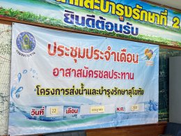 คบ.สุโขทัย  ประชุมอาสาสมัครชลประทาน ประจำเดือนกรกฎาคม 2568 ฝ่ายส่งน้ำและบำรุงรักษาที่ 2 
