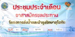 คบ.สุโขทัย  ประชุมอาสาสมัครชลประทาน ประจำเดือนตุลาคม 2568 ฝ่ายส่งน้ำและบำรุงรักษาที่ 1