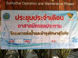 คบ.สุโขทัย  ประชุมอาสาสมัครชลประทาน ประจำเดือนมกราคม 2569 ฝ่ายส่งน้ำและบำรุงรักษาที่ 1