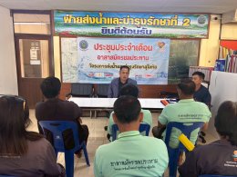 คบ.สุโขทัย  ประชุมอาสาสมัครชลประทาน ประจำเดือนมกราคม 2569 ฝ่ายส่งน้ำและบำรุงรักษาที่ 2 