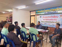 คบ.สุโขทัย  ประชุมอาสาสมัครชลประทาน ประจำเดือนมกราคม 2569 ฝ่ายส่งน้ำและบำรุงรักษาที่ 2 