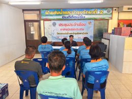 คบ.สุโขทัย  ประชุมอาสาสมัครชลประทาน ประจำเดือนกุมภาพันธ์ 2569 ฝ่ายส่งน้ำและบำรุงรักษาที่ 2 