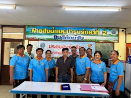 คบ.สุโขทัย  ประชุมอาสาสมัครชลประทาน ประจำเดือนกุมภาพันธ์ 2569 ฝ่ายส่งน้ำและบำรุงรักษาที่ 2 