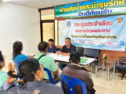 คบ.สุโขทัย  ประชุมอาสาสมัครชลประทาน ประจำเดือนพฤษภาคม 2569 ฝ่ายส่งน้ำและบำรุงรักษาที่ 2
