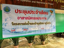 คบ.สุโขทัย  ประชุมอาสาสมัครชลประทาน ประจำเดือนพฤษภาคม 2569 ฝ่ายส่งน้ำและบำรุงรักษาที่ 1