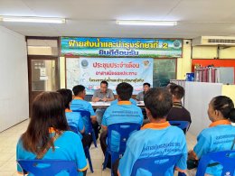 คบ.สุโขทัย  ประชุมอาสาสมัครชลประทาน ประจำเดือนมิถุนายน 2569 ฝ่ายส่งน้ำและบำรุงรักษาที่ 2 