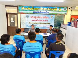 คบ.สุโขทัย  ประชุมอาสาสมัครชลประทาน ประจำเดือนมิถุนายน 2569 ฝ่ายส่งน้ำและบำรุงรักษาที่ 2 