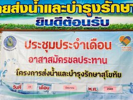 คบ.สุโขทัย  ประชุมอาสาสมัครชลประทาน ประจำเดือนมิถุนายน 2569 ฝ่ายส่งน้ำและบำรุงรักษาที่ 2 