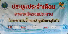 คบ.สุโขทัย  ประชุมอาสาสมัครชลประทาน ประจำเดือนมิถุนายน 2569 ฝ่ายส่งน้ำและบำรุงรักษาที่ 1