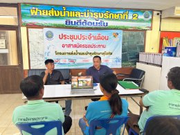 คบ.สุโขทัย  ประชุมอาสาสมัครชลประทาน ประจำเดือนกรกฎาคม 2569 ฝ่ายส่งน้ำและบำรุงรักษาที่ 2 