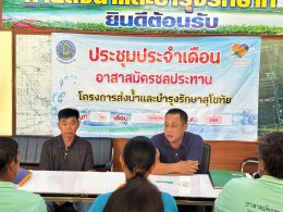 คบ.สุโขทัย  ประชุมอาสาสมัครชลประทาน ประจำเดือนกรกฎาคม 2569 ฝ่ายส่งน้ำและบำรุงรักษาที่ 2 