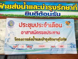 คบ.สุโขทัย  ประชุมอาสาสมัครชลประทาน ประจำเดือนกรกฎาคม 2569 ฝ่ายส่งน้ำและบำรุงรักษาที่ 2 