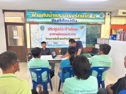 คบ.สุโขทัย  ประชุมอาสาสมัครชลประทาน ประจำเดือนกรกฎาคม 2569 ฝ่ายส่งน้ำและบำรุงรักษาที่ 2 