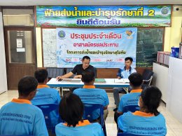 คบ.สุโขทัย  ประชุมอาสาสมัครชลประทาน ประจำเดือนสิงหาคม 2569 ฝ่ายส่งน้ำและบำรุงรักษาที่ 2