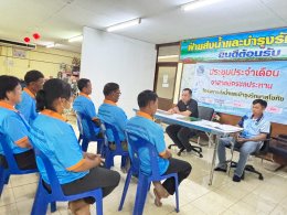 คบ.สุโขทัย  ประชุมอาสาสมัครชลประทาน ประจำเดือนสิงหาคม 2569 ฝ่ายส่งน้ำและบำรุงรักษาที่ 2
