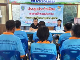 คบ.สุโขทัย  ประชุมอาสาสมัครชลประทาน ประจำเดือนสิงหาคม 2569 ฝ่ายส่งน้ำและบำรุงรักษาที่ 2