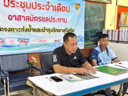 คบ.สุโขทัย  ประชุมอาสาสมัครชลประทาน ประจำเดือนสิงหาคม 2569 ฝ่ายส่งน้ำและบำรุงรักษาที่ 2