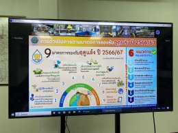 คบ.สุโขทัย  ร่วมประชุมสรุปการบริหารจัดการน้ำฤดูแล้ง ปี 2566/67 และเตรียมรับมือฤดูฝน ปี 2567