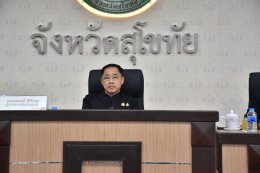 คบ.สุโขทัย  ร่วมประชุมคณะกรมการจังหวัดและหัวหน้าส่วนราชการจังหวัดสุโขทัย ครั้งที่ 7/2569