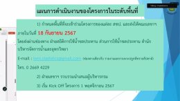 คบ.สุโขทัย  ร่วมประชุมติดตามการดำเนินงานโครงการขยายผลการทำนาปรังแบบเปียกสลับแห้ง เพื่อลดการใช้น้ำและเพิ่มประสิทธิภาพการบริหารจัดการน้ำ 