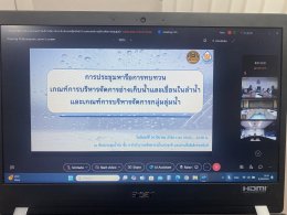คบ.สุโขทัย  ร่วมประชุมหารือการทบทวนเกณฑ์การบริหารจัดการอ่างเก็บน้ำและเขื่อนในลำน้ำและเกณฑ์การบริหารจัดการกลุ่มลุ่มน้ำ