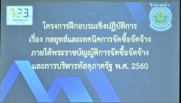 คบ.สุโขทัย  ร่วมโครงการฝึกอบรม กลยุทธ์และเทคนิคการจัดซื้อจัดจ้างภายใต้พระราชบัญญัติการจัดซื้อจัดจ้างและการบริหารพัสดุภาครัฐ พ.ศ. 2560